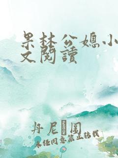 果林公媳小说全文阅读