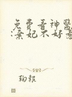 免费看神医毒妃:弃妃不好惹