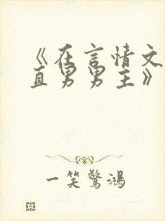 《在言情文里撩直男男主》