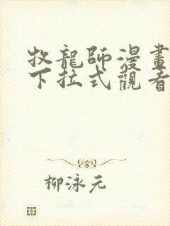 牧龙师漫画免费下拉式观看