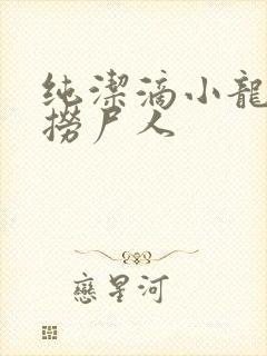 纯洁滴小龙新书捞尸人