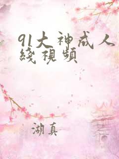 91大神成人在线视频