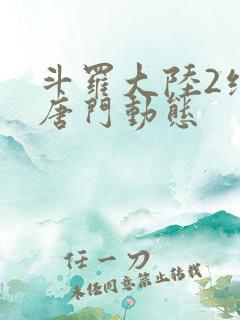 斗罗大陆2绝世唐门动态