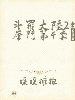 斗罗大陆2绝世唐门第4季·动态漫