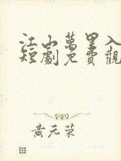 江山万里入我怀短剧免费观看