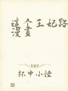 这个王妃路子野漫画