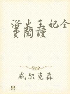 浴火王妃全文免费阅读