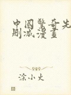 中国惊奇先生无删减漫画