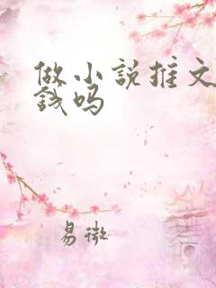 做小说推文能赚钱吗