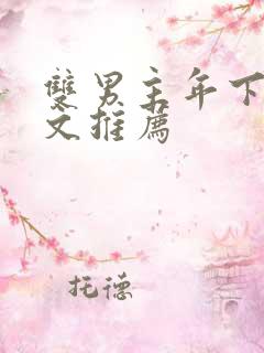 双男主年下高干文推荐