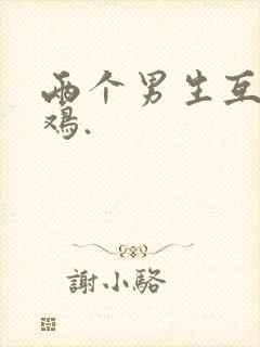 两个男生互摸鸡鸡.