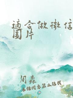 适合做微信封面图片