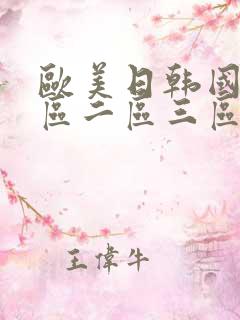 欧美日韩国产一区二区三区在线