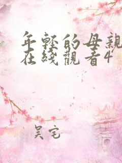 年轻的母亲高清在线观看4