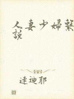 人妻少妇系列小说