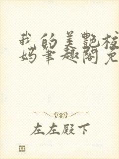 我的美艳校长妈妈笔趣阁免费阅读小说