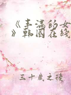 《丰满的女邻居》韩国在线