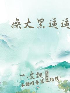 操大黑逼逼