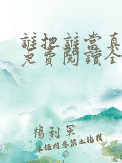 谁把谁当真小说免费阅读全文无删减