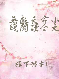 无敌天命小说在线阅读全文