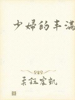少妇的丰满人妻