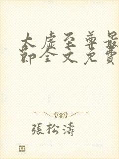 太虚至尊最新章节全文免费阅读小说