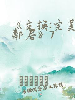 《交换:完美的邻居》7