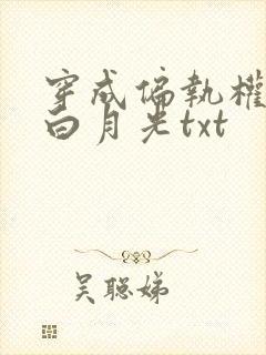 穿成偏执权臣的白月光txt