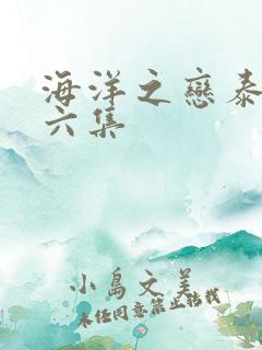 海洋之恋泰剧第六集