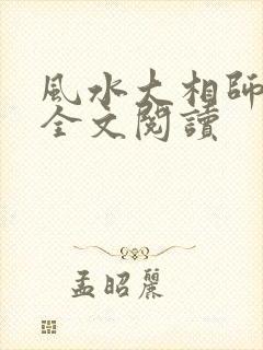 风水大相师免费全文阅读