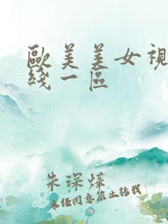 欧美美女视频在线一区