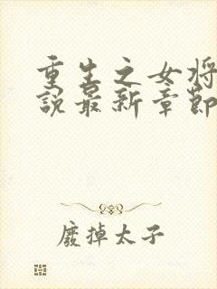 重生之女将星小说最新章节列表