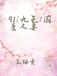 91/九色/国产人妻