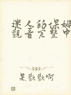 迷人的保姆免费观看完整中文版