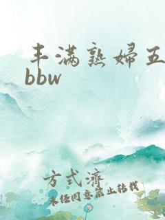 丰满熟妇五十路bbw