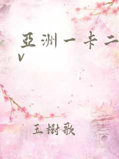 亚洲一卡二卡av