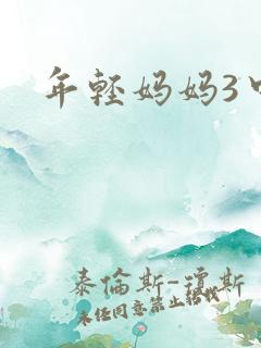 年轻妈妈3中字