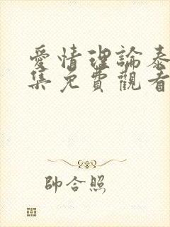 爱情理论泰剧全集免费观看