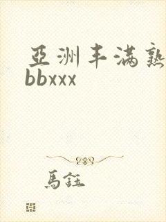 亚洲丰满熟妇bbbxxx