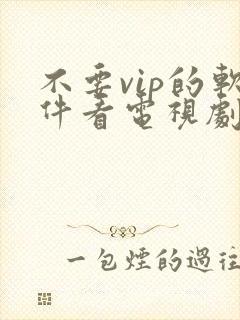不要vip的软件看电视剧