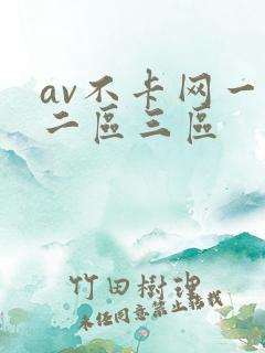 av不卡网一区二区三区