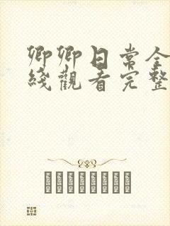 卿卿日常全集在线观看完整版免费