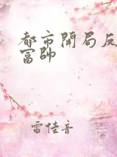 都市开局反派高富帅