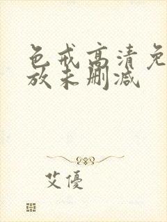 色戒高清免费播放未删减