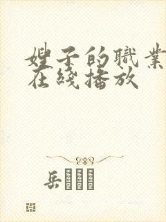 嫂子的职业高清在线播放