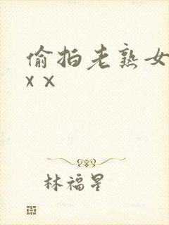 偷拍老熟女dhxⅹ