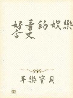 好看的娱乐圈百合文