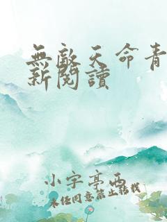 无敌天命青鸾最新阅读