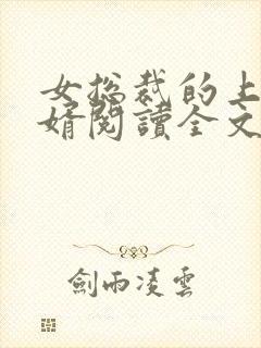 女总裁的上门龙婿阅读全文