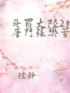 斗罗大陆2绝世唐门张乐萱